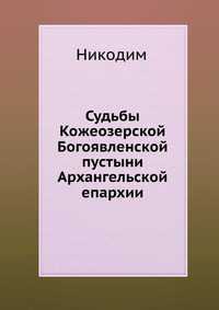 Судьбы Кожеозерской Богоявленской пустыни Архангельской епархии., Никодим, 2012