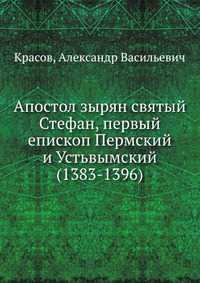 Апостол зырян святый Стефан, первый епископ Пермский и Устьвымский (1383-1396), Красов, 2012