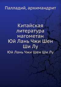 Китайская литература магометан., Палладий, 2012