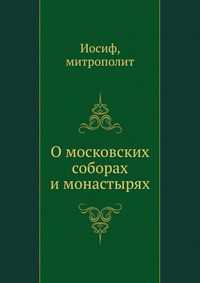 О московских соборах и монастырях, Иосиф, 2012