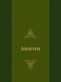 Апостол, , 2012