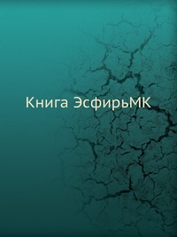 Книга ЭсфирьMK, , 2012