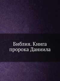 Библия. Книга пророка Даниила, , 2012