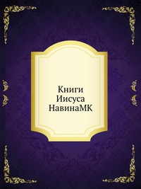 Книги Иисуса НавинаMK, , 2012