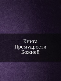 Книга Премудрости Божией, , 2012