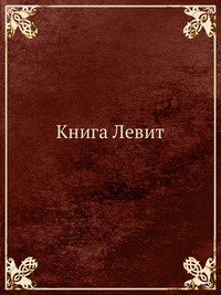 Книга Левит, , 2012