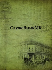 СлужебникMK, , 2012