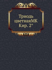 Триодь цветнаяMK Кир. 2°, , 2012