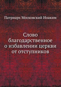 Слово благодарственное о избавлении церкви от отступников, Патриарх Московский Иоаким, 2012