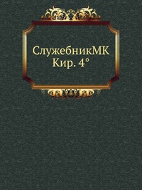 СлужебникMK Кир. 4°, , 2012