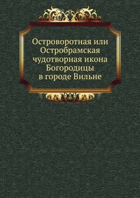 Островоротная или Остробрамская чудотворная икона Богородицы в городе Вильне, , 2012