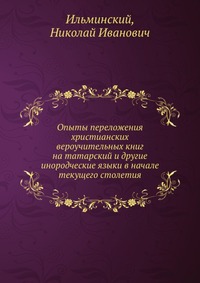 Опыты переложения христианских вероучительных книг на татарский и другие инородческие языки в начале текущего столетия, Ильминский, 2012