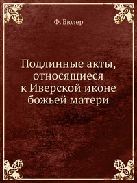 Подлинные акты, относящиеся к Иверской иконе божьей матери, Ф. Бюлер, 2012
