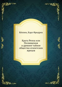 Крата Репоа или Посвящения в древнее тайное общество египетских жрецов, Кёппен, 2012