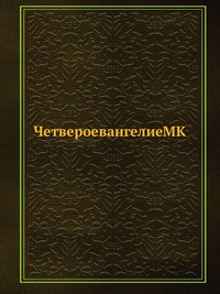 ЧетвероевангелиеMK, , 2012