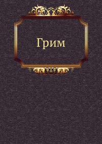 Грим, , 2012