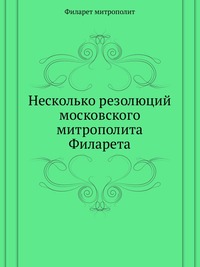 Несколько резолюций московского митрополита Филарета, Филарет, 2012