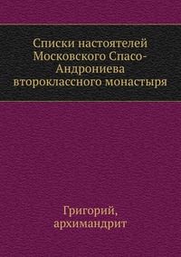 Списки настоятелей Московского Спасо-Андрониева второклассного монастыря, Григорий, 2012