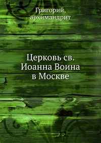 Церковь св. Иоанна Воина в Москве., Григорий, 2012