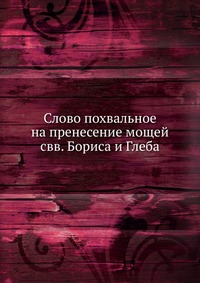 Слово похвальное на пренесение мощей свв. Бориса и Глеба, , 2012