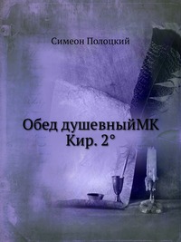 Обед душевныйMK Кир. 2°, Симеон Полоцкий, 2012