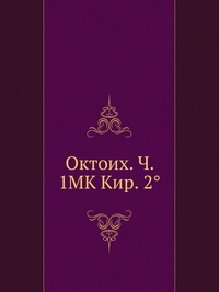 Октоих. Ч. 1МК Кир. 2°, , 2012