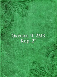 Октоих. Ч. 2МК Кир. 2°, , 2012