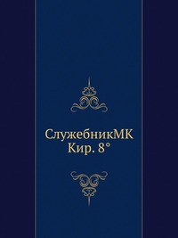 СлужебникМК Кир. 8°, , 2012