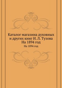 Каталог магазина духовных и других книг И. Л. Тузова, , 2012