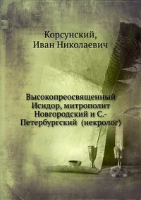 Высокопреосвященный Исидор, митрополит Новгородский и С.-Петербургский (некролог), Корсунский, 2012
