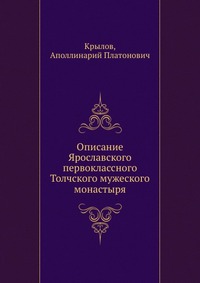Описание Ярославского первоклассного Толчского мужеского монастыря, Крылов, 2012