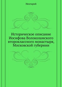 Историческое описание Иосифова Волоколамского второклассного монастыря, Московской губернии, Нектарий, 2012