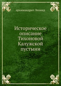 Историческое описание Тихоновой Калужской пустыни, архимандрит Леонид, 2012