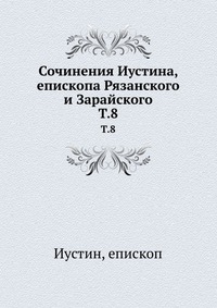 Сочинения Иустина, епископа Рязанского и Зарайского, Иустин, 2012