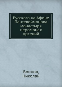 Русского на Афоне Пантелеймонова монастыря иеромонах Арсений, Воинов, 2012