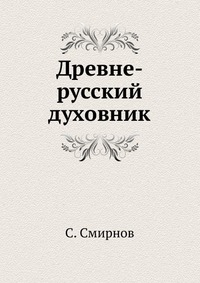 Древне-русский духовник, С. Смирнов, 2012