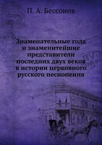 Знаменательные года и знаменитейшие представители последних двух веков в истории церковного русского песнопения, П. А. Бессонов, 2012
