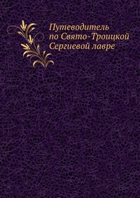 Путеводитель по Свято-Троицкой Сергиевой лавре, , 2012