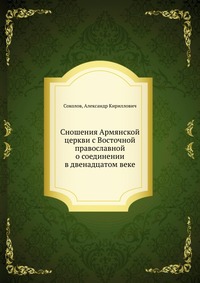 Сношения Армянской церкви с Восточной православной о соединении в двенадцатом веке, Соколов, 2012