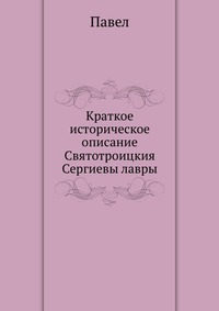 Краткое историческое описание Святотроицкия Сергиевы лавры, Павел, 2012