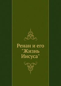 Ренан и его "Жизнь Иисуса", , 2012