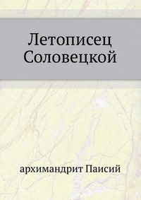 Летописец Соловецкой, архимандрит Паисий, 2012