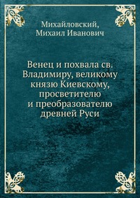 Венец и похвала св. Владимиру, великому князю Киевскому, просветителю и преобразователю древней Руси, Михайловский, 2012