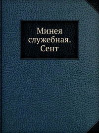 Минея служебная. Сент., , 2012