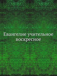 Евангелие учительное воскресное, , 2012