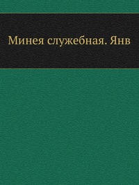 Минея служебная. Янв., , 2012