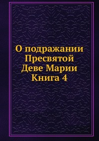 О подражании Пресвятой Деве Марии Книга 4., , 2012
