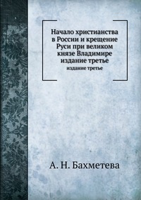 Начало христианства в России и крещение Руси при великом князе Владимире, А. Н. Бахметева, 2012