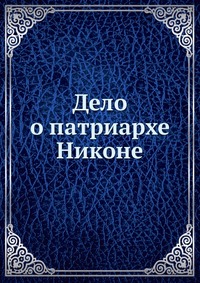 Дело о патриархе Никоне, , 2012