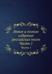 Новое и полное собрание российских песен, , 2012
